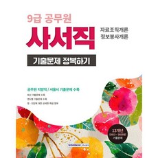 2026 9급 공무원 사서직 기출문제 정복하기