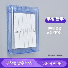 콘센트 스위치 안전 욕실 전기용품 부착식 86형 주방용품 방수커버 주방 방수 제품 생활방수, 10.초박형 (투명 블루)