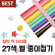 별종이 접기 간편한 프리미엄 27색 색 종이, 27색 절반 약 500매