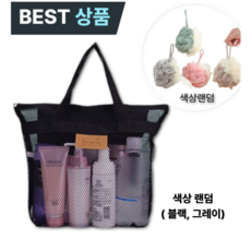 구띨 목욕가방 수영가방 메쉬가방 샤워볼 (랜덤발송), 블랙,그레이