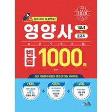 2025 영양사 빈출 1000제 (1교시+2교시) (추천도서), 시스컴