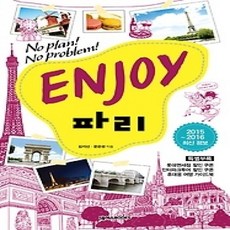 [개똥이네][중고-상] ENJOY 파리 (2015~2016)