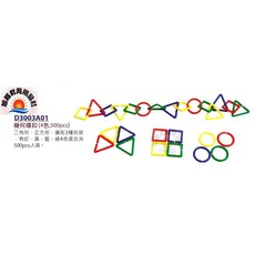 USL遊思樂 幾何連環扣教具 3形4色500pcs, 1個