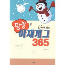 팡팡 아재개그 365