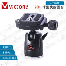 Victory 維特利 25H 球型快拆雲台 腳架雲台 AFEV001, 1個