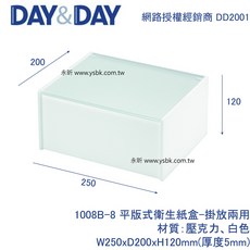 永昕衛廚 DAY&DAY 1008B-8 平版式衛生紙盒, 1個