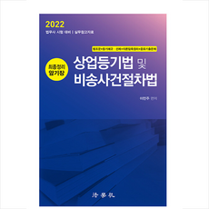 법학사 2022 상업등기법 및 비송사건절차법 최종정리 암기장 +미니수첩제공