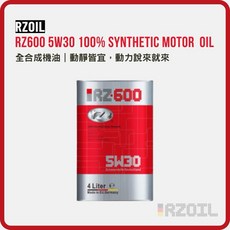 RZOIL RZ600 5W30 德國原裝全合成機油，引擎保護、提升燃油效率，適用多種車型, 5W-30, 1個, 1L