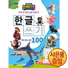 이탈리안 브레인롯 한글 쓰기 : 받침 없는 낱말 100 + 마스크증정, 고은문화사