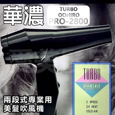 【愛美髮品】現貨 華儂 TURBO OOHIRO PRO-2800 兩段式專業吹風機 冷熱風 吹風機, 水藍