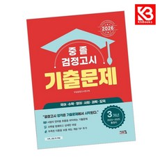 2026 중졸 검정고시 3개년 기출문제 책 + 책갈피 [KHBOOKS]