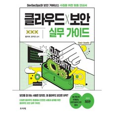 클라우드X보안 실무 가이드:DevSecOps와 보안 거버넌스 수립을 위한 맞춤 안내서, 프리렉, 황치하, 양지언