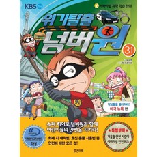 Balgeunmirae Publishing 危機逃脫No.1 31： 擊退壞蛋!(美國紐約篇)：生存科學學習漫畫, 參考詳細說明