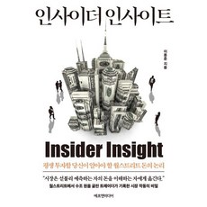 인사이더 인사이트:평생 투자할 당신이 알아야 할 월스트리트 돈의 논리, 에프엔미디어, 이용준