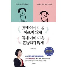 첫째 아이 마음 아프지 않게 둘째 아이 마음 흔들리지 않게, 이보연, 교보문고