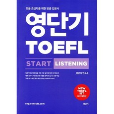 영단기 TOEFL START LISTENING 토플 스타트 리스닝 : 토플 초급자를 위한 맞춤 입문서, 에스티유니타스, 영단기 토플