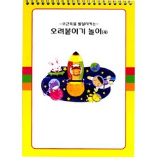 오려붙이기(4단계) 혜명생필품마트