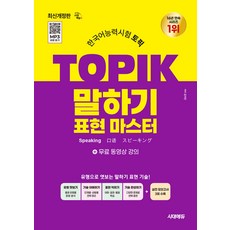 한국어능력시험 TOPIK 토픽 말하기 표현 마스터＋무료 강의 김지민 시대고시기획, 선택안함