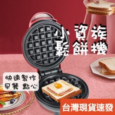 鬆餅機 早餐機 雙面加熱 麵包機 烘焙蛋糕機 家用 營養 薄餅機 鬆餅機 熱壓吐司 交換禮物, 小巧鬆餅機