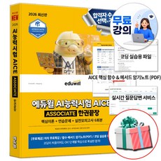 에듀윌 2026 AICE Associate 한권끝장 교재 AI 능력시험 자격증