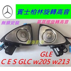 柏林之音 旋轉高音氣氛燈喇叭 GLC W205 W213 GLE C-Class 適用 提升音響效果 營造浪漫氛圍