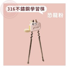 學習筷 316不鏽鋼兒童餐具 (附收納盒 可調節寬度 可全拆消毒) 恐龍粉/恐龍藍/龍貓/蜜蜂, 恐龍粉, 1個