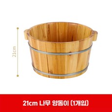 히노끼족욕 족욕 욕조 사우나 발찜질 욕실 족탕, 상세페이지 참고, 21cm 단일통