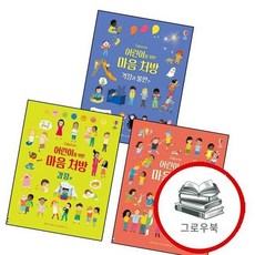 어린이를 위한 마음 처방 감정 편 + 친구 + 걱정과 불안 (전3권) 세트 추천도서, 없음