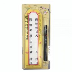 명절 제사 붓펜 포함 지방쓰기 세트 지방종이nog8+3yzP