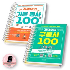 [지구돋이 책갈피 증정] 김재우의 기본동사+구동사 100 세트 (전2종 2권) 상상스퀘어 [스프링제본] [분철 4권]