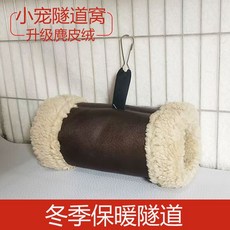 겨울 햄스터터널 작은 동물 따뜻한 통로 은신처 기니피그 소동물 고슴도치 스웨이드 가죽, 가죽 터널 확장 버전