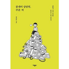 콜센터 상담원 주운 씨:전화기 너머 마주한 당신과 나의 이야기, 애플북스, 박주운