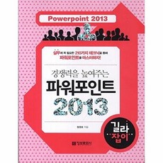 경쟁력을 높여주는 파워포인트 2013 길라잡이, 정보문화사