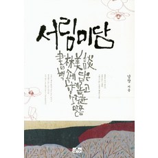 서림미담, 사유수