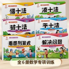 幼小銜接 數學專項訓練 湊十法 借十法 破十法 20以內加減法 算式練習冊 全6冊, 【官方正版 現貨速發】,數學專項訓練【全套六本】