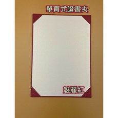 證書夾 拉絲紋系列 單頁式A4證書夾 結婚證書 畢業證書 合約書 感謝狀 獎狀夾 聘書 榮譽證書, 魅力紅, 1個