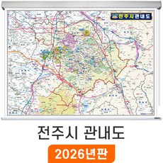 지도코리아 전주시 관내도 110*79cm 롤스크린 소형, 고급천 - 롤스크린 (소형)