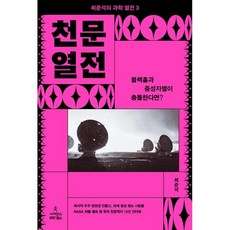 天文列傳： 如果黑洞與中子星相撞?, 科學圖書, 崔俊錫