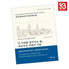 이 시대를 살아가는법 세속적인 지혜의 기술 책 + 책갈피 [KHBOOKS]