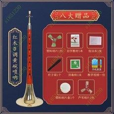 台灣出貨 嗩吶樂器百鳥朝鳳民族樂器黑檀烏木初學者成人兒童大小號精緻全套, 紅木D黃碗8贈品, 1個