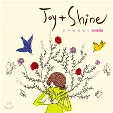 [CD] 조이플샤인 (Joy+Shine) - Joy+Shine