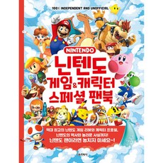 닌텐도 게임 & 캐릭터 스페셜 팬북, 서울문화사, 캐빈 펫먼 (원작), 김수환 (옮긴이)