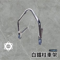 POSH 白鐵駐車架 12吋框 速可達 雙槍避震車系, 1個