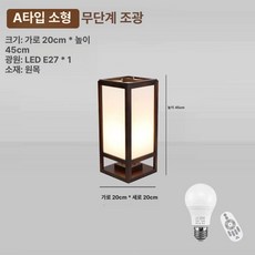 일본 스탠드램프 우드 나무 홈스테이 스탠드 원목 무드등, A 월넛 컬러 소형 45cm 무단계 조광