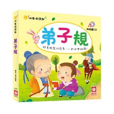 幼福文化 快樂唱讀趣：弟子規【附導讀CD】