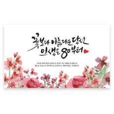 러블리니 캘리그라피 현수막, 팔순