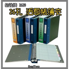 自強牌 2620 26孔活頁帳簿夾, 1個