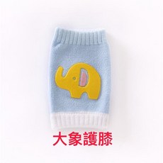 爬行護膝 寶寶護膝 嬰兒護膝 爬行襪 兒童護膝 兒童護膝 寶寶護具 學步防摔 止滑 兒童襪套, 大象護膝, 1個
