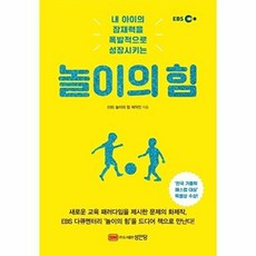 성안당 새책-스테이책터 [놀이의 힘] -내 아이의 잠재력을 폭발적으로 성장시키는-성안당-EBS 놀이의 힘 제작진 지음-놀이/체험, 놀이의 힘