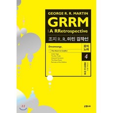 조지 R R. 마틴 걸작선 꿈의 노래 4: 갈등하는 마음:GRRM: A RRetrospective(Dreamsongs), 은행나무, 조지 R. R. 마틴 저/김상훈 역